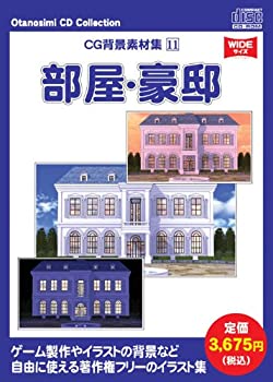 【中古】 お楽しみCDコレクション CG背景素材集 11 部屋 豪邸