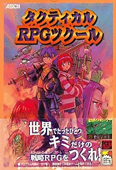 【中古】 タクティカルRPGツクール