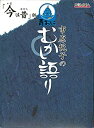 【中古】 市原悦子のむかし語り 今は昔 版 青おに編