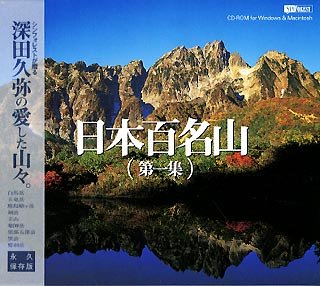 【中古】 日本百名山 第一集