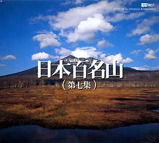 DELL - 【中古】 日本百名山 第七集