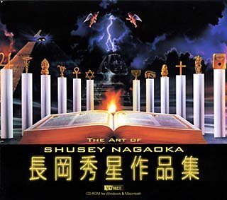 【中古】 長岡秀星作品集 The Art Of Shusey Nagaoka