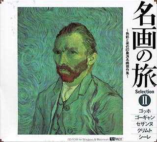 【中古】 名画の旅II 〜色彩と光の印象派名画傑作集〜