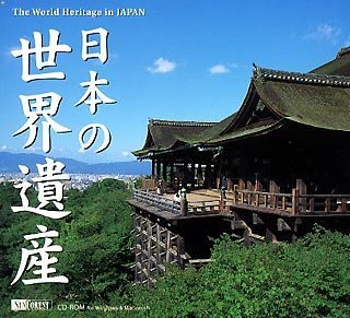 Liquid Crystal Protector - 【中古】 日本の世界遺産