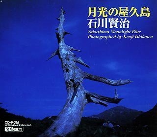 【中古】 月光の屋久島 石川賢治