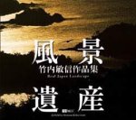 【中古】 風景遺産 竹内敏信作品集 Real Japan Landscape(2.0)