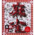 【中古】 爆発的1480 麻雀