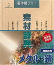 【中古】 素材辞典 Vol.3 メタル 錆編