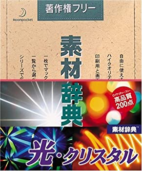【中古】 素材辞典 Vol.7 光 クリスタル編 【中古】 素材辞典 Vol.7 光 クリスタル編