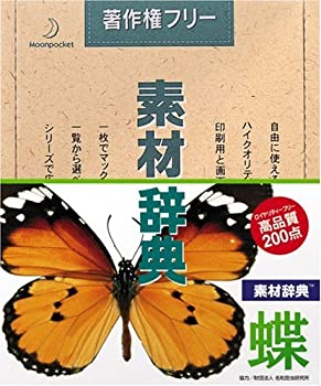 【中古】 素材辞典 Vol.12 蝶編