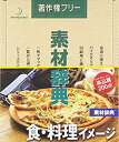 【中古】 素材辞典 Vol.22 食 料理イメージ編
