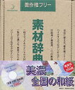 【中古】 素材辞典 Vol.23 美濃 全国の和紙編