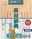 【中古】 素材辞典 Vol.55 実験 研究イメージ編