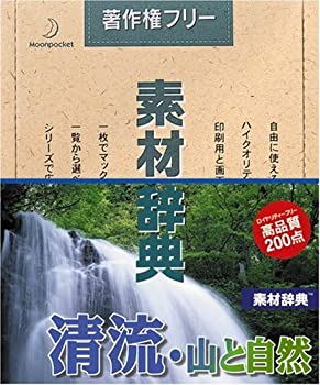 樂天商城 - 【中古】 素材辞典 Vol.63 清流 山と自然編