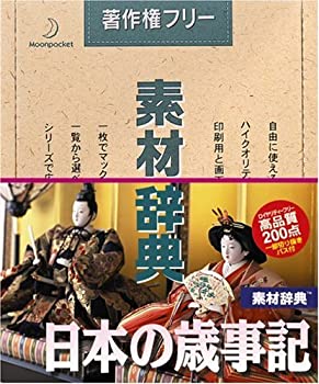 樂天商城 - 【中古】 素材辞典 Vol.68 日本の歳事記編