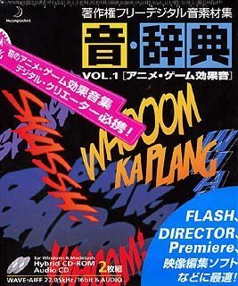 【中古】 音 辞典 Vol.1 アニメ ゲーム効果音