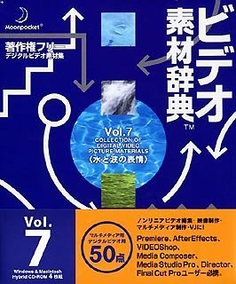 【中古】 ビデオ素材辞典 Vol.7 水と波の表情