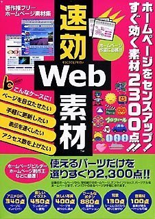 【中古】 速攻Web素材