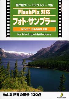 【中古】(未使用品) Flash Pix対応 フォト サンプラー Vol.3 世界の風景