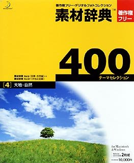 【中古】 素材辞典 400 4 大地 自然 【中古】 素材辞典 400 4 大地 自然