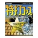 【中古】 特打コップ