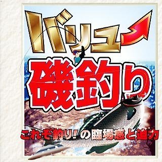 【中古】 バリュー磯釣り
