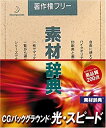 【中古】 素材辞典 Vol.138 CGバックグラウンド ~光 スピード編