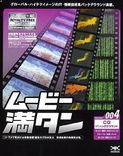 【中古】 ムービー満タン 004 CG IT バックグラウンド