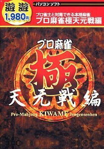 【中古】 遊遊 プロ麻雀 極 天元戦編