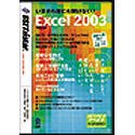 【中古】 いまさら誰にも聞けない Excel 2003の商品画像