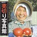 【中古】 売切り写真館 売切り写真館 VIP37 こども 老人