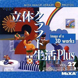 【中古】 MIXA マイザ IMAGE LIBRARY Vol.27 立体クラフト生活Plus