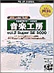 【中古】 音楽工房 Vol.2 Super SE 5000