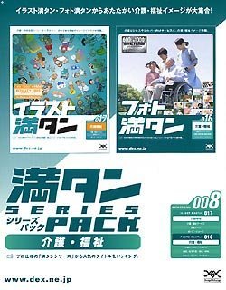 【中古】 満タンシリーズパック 008 介護 福祉