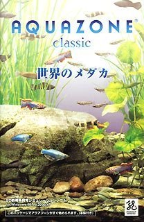 【中古】 AQUAZONE Classic 5 世界のメダカ