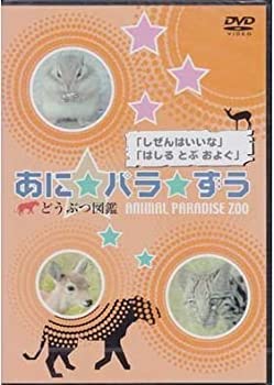 【中古】 あに パラ ずう-どうぶつ図鑑- しぜんはいいな はしる とぶ およぐ DVD