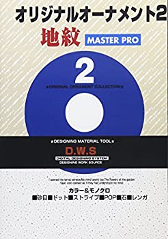 【中古】 DWS オーナメント2 超便利データ地紋