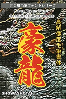 【中古】 毛筆フォント 高解像度豪龍書体