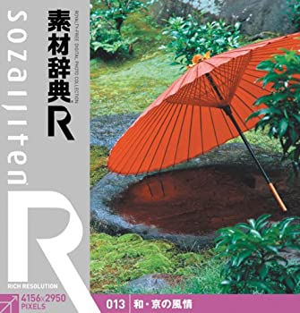 【中古】 素材辞典 R アール 013 和 京の風情
