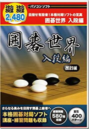 【中古】 遊遊シリーズ 囲碁世界 入段編 改訂版