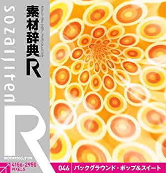 【中古】 素材辞典 R アール 046 バックグラウンド ポップ&スイート