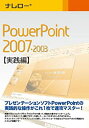 【中古】 ナレロー PowerPoint 2007 2003 【実践編】 その1