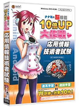 【中古】 media5 ナナミの脳機能10倍UP大作戦 応用情報技術者試験