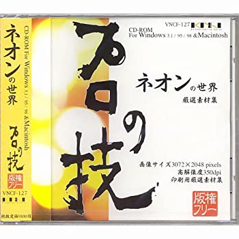 【中古】 プロの技 ネオンの世界 版権フリー印刷用厳選素材集