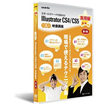 【中古】 イラストレーターCS4 CS5 DVD講座 実用編 第1講