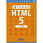 【中古】 誰でもわかるHTML5 中巻