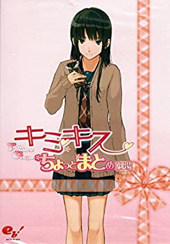 【中古】 キミキス ちょっとまとめ劇場