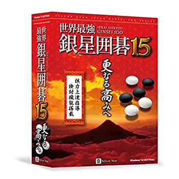 【中古】 世界最強銀星囲碁15