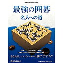【中古】 最強の囲碁 ~名人への道~