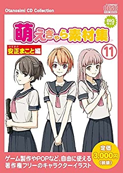 【中古】 お楽しみCDコレクション 萌えきゃら素材集 11 安正まこと 編